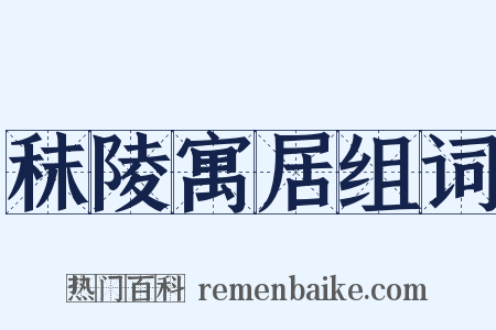 秣陵寓居组词是什么意思的图片